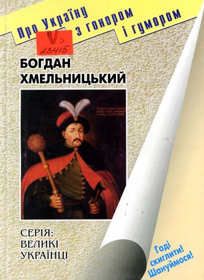 Богдан Хмельницький